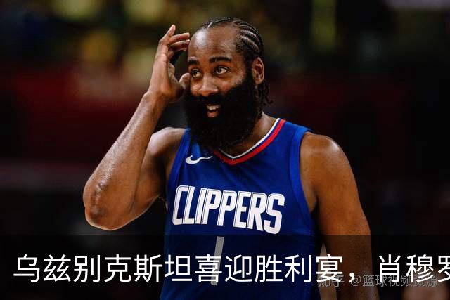 乌兹别克斯坦喜迎胜利宴，肖穆罗多夫成最佳厨师