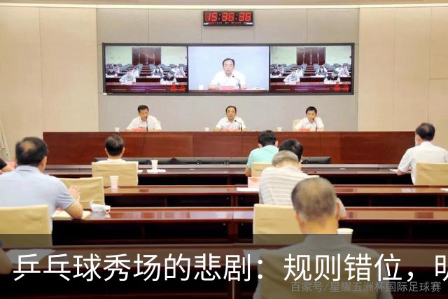 乒乓球秀场的悲剧：规则错位，明星迟到