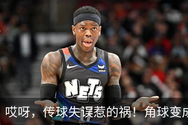 哎呀，传球失误惹的祸！角球变成丢球魔咒