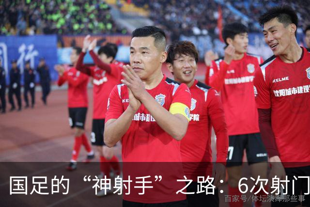 国足的“神射手”之路：6次射门却只见天花板