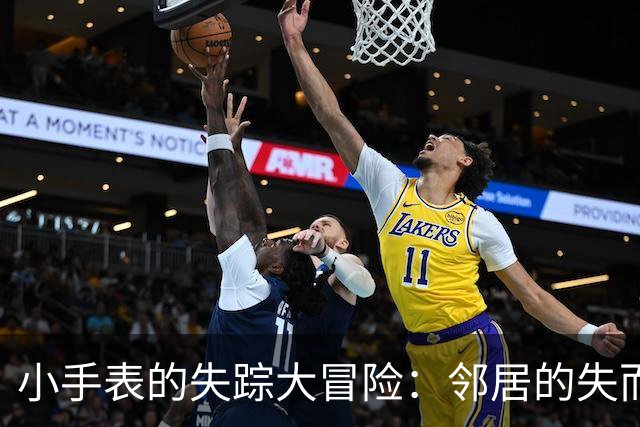 小手表的失踪大冒险：邻居的失而复得，家长的哭笑不得