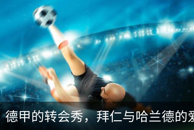 德甲的转会秀，拜仁与哈兰德的爱恨纠葛