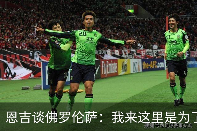 恩吉谈佛罗伦萨：我来这里是为了梦想与浪潮共舞！