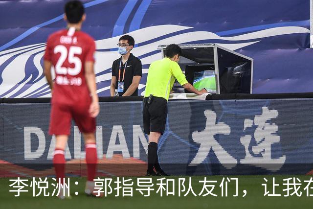 李悦洲：郭指导和队友们，让我在球场上飞起来！
