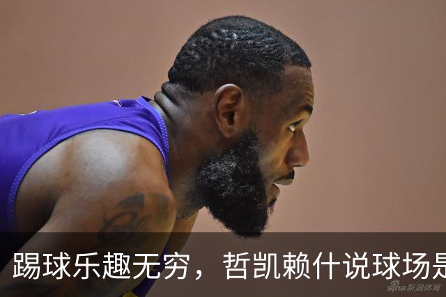 踢球乐趣无穷，哲凯赖什说球场是他的游乐场