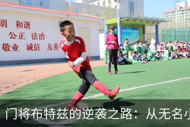 门将布特兹的逆袭之路：从无名小卒到国家队新星